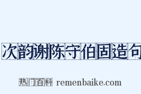 次韵谢陈守伯固造句是什么意思的图片